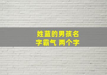 姓蓝的男孩名字霸气 两个字